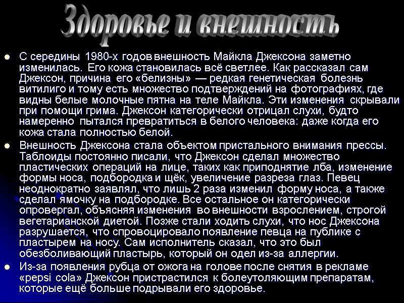 С середины 1980-х годов внешность Майкла Джексона заметно изменилась. Его кожа становилась всё светлее.